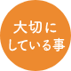 大切にしていること